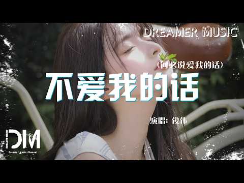 不愛我的話(何必說愛我的話) - 俊偉『bu Ai Wo De Hua(he Bi Shuo Ai Wo De Hua) - Jun Wei』