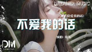 不愛我的話(何必說愛我的話) - 俊偉『Bu ai wo de hua(He bi shuo ai wo de hua) - Jun wei』
