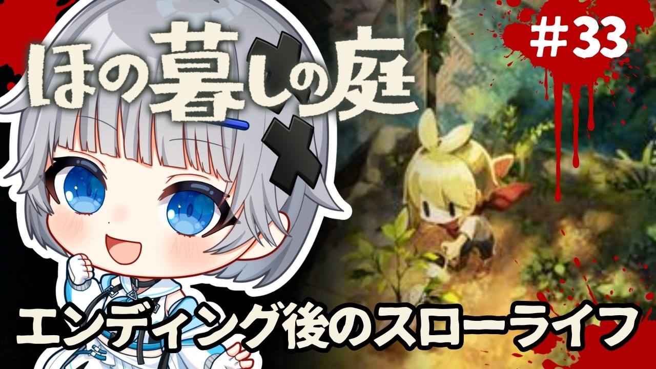 【ほの暮しの庭】#33 🍁2年目の秋🍁ストーリー完結後の村でスローライフを満喫したい朝活【猫乃間うと/パレデミア学園】 #うとすとりぃむ #新人vtuber