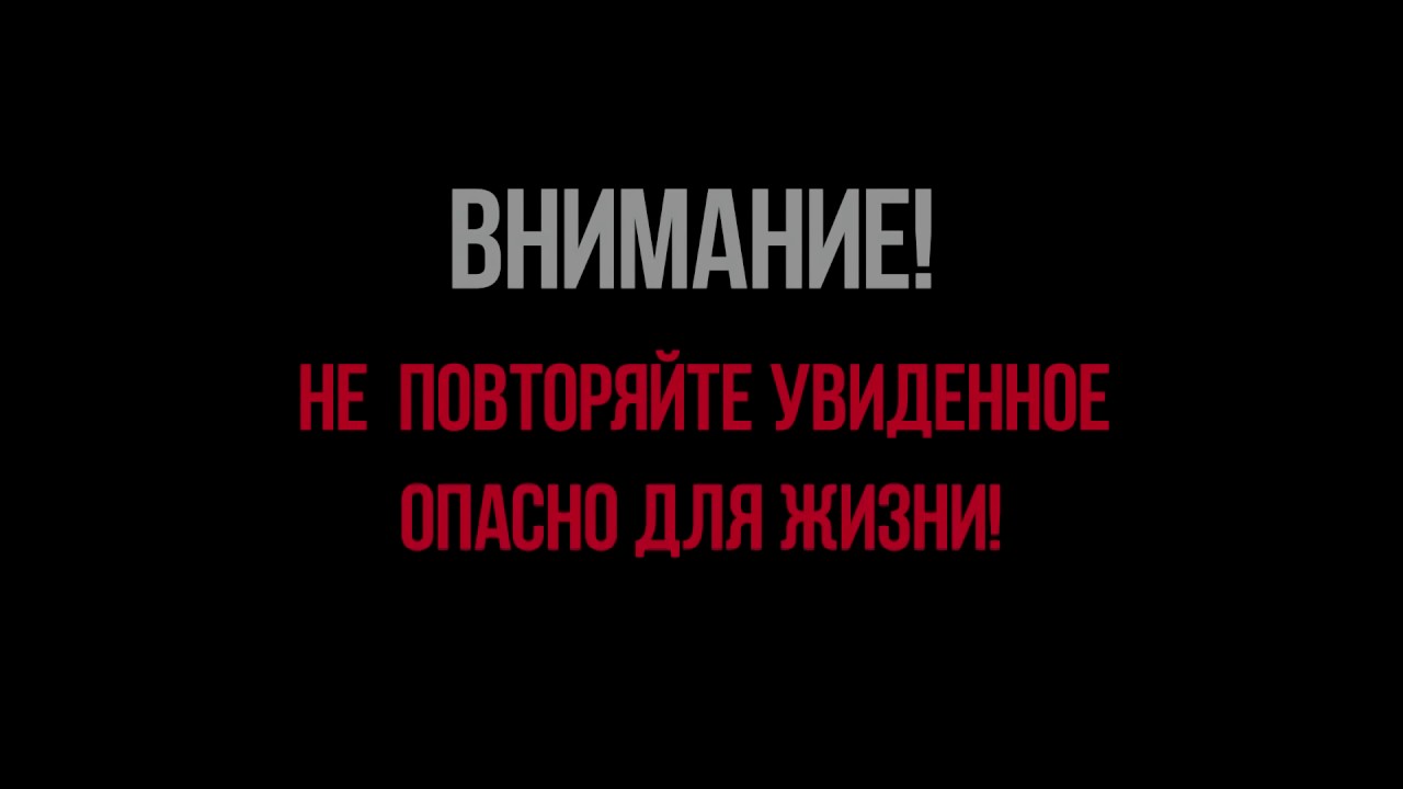 Недостаточно повторять. Не повторять опасно для жизни. Внимание не пытайтесь повторить. Внимание опасно для жизни. Табличка Дисклеймер.