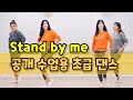 Stand By Me|쉽게 배우는 초급 라인댄스