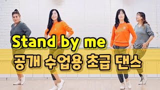Stand By Me|쉽게 배우는 초급 라인댄스