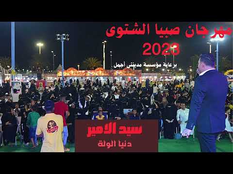 سيد الامير   دنيا الولة مهرجان صبيا الشتوى جيزان مهرجانات موسم الرياض