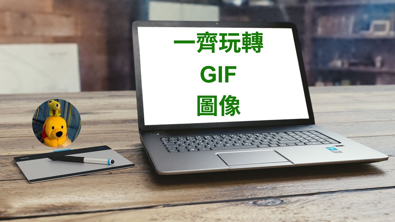 一齊玩轉GIF圖像 (廣東話中文字幕) [多謝支持! 請免費訂閱。] @kelvincomputer - YouTube