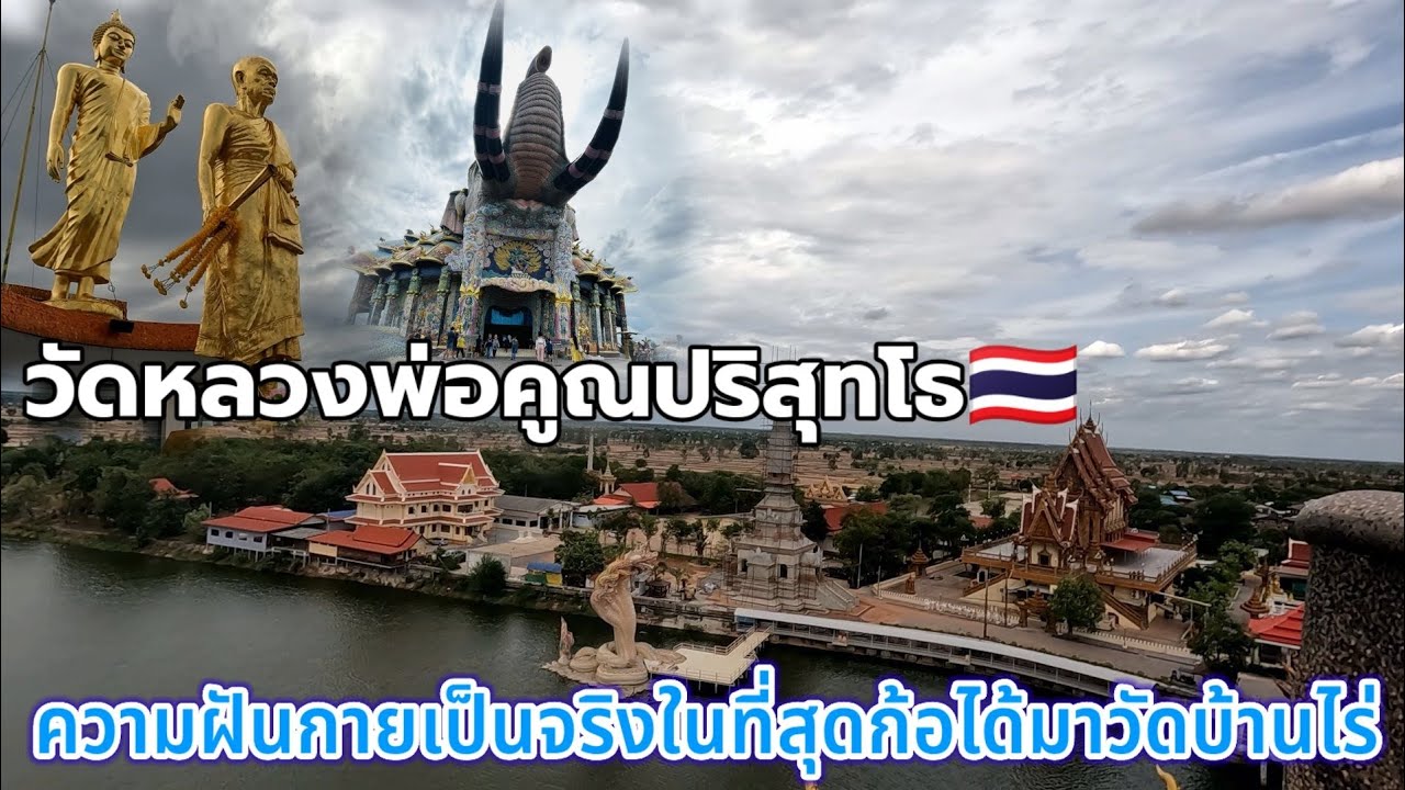 ครั้งแรกในชีวิตที่ได้ไปกราบไหว้รูปปั้นจำลองหลวงพ่อคูณปริสุทโธวัดบ้านไร่,อำเภอด่านขุนทด,นครราชสีมา
