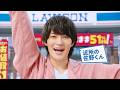 【嬉しすぎて滅!】M!LK 佐野勇斗、ローソン新ファミリー入り/ローソン CM+メイキング+インタビュー
