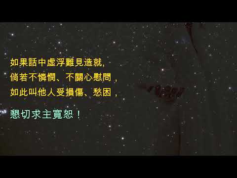 求主寬恕 (晚禱)