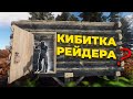 Раст - Нас Рейдят в Онлайне Каждые 5 минут! Куча Лута в Кибитке с Деревянными Дверьми!