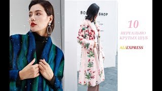 10 Уникальных Крутых ШУБ с ALIEXPRESS от 150 тыс до 6,5 МИЛЛИОНОВ РУБЛЕЙ (+2 шубки)