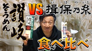 【検証】聞いたことない香川県産「讃岐そうめん」を「揖保乃糸」と食べ比べたら、予想外の結果にため息が出た。