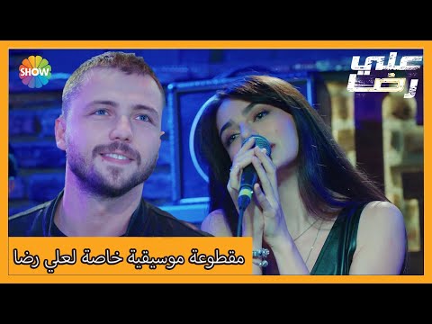غنت خالدة لعلي رضا الحلقة  علي رضا