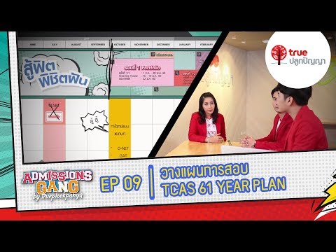 Admissions Gang #AdGang61 : EP09 วางแผนการสอบ TCAS 61 YEAR PLAN | 15 ก.ค. 60