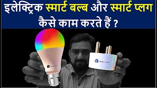 Electrical Appliance Smart Working | Zunpulse Smart Bulb & Plug Working | इलेक्ट्रिक | Automation screenshot 4