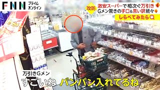 号泣も驚きの事実がスーパーで相次ぐ万引き【しらべてみたら】