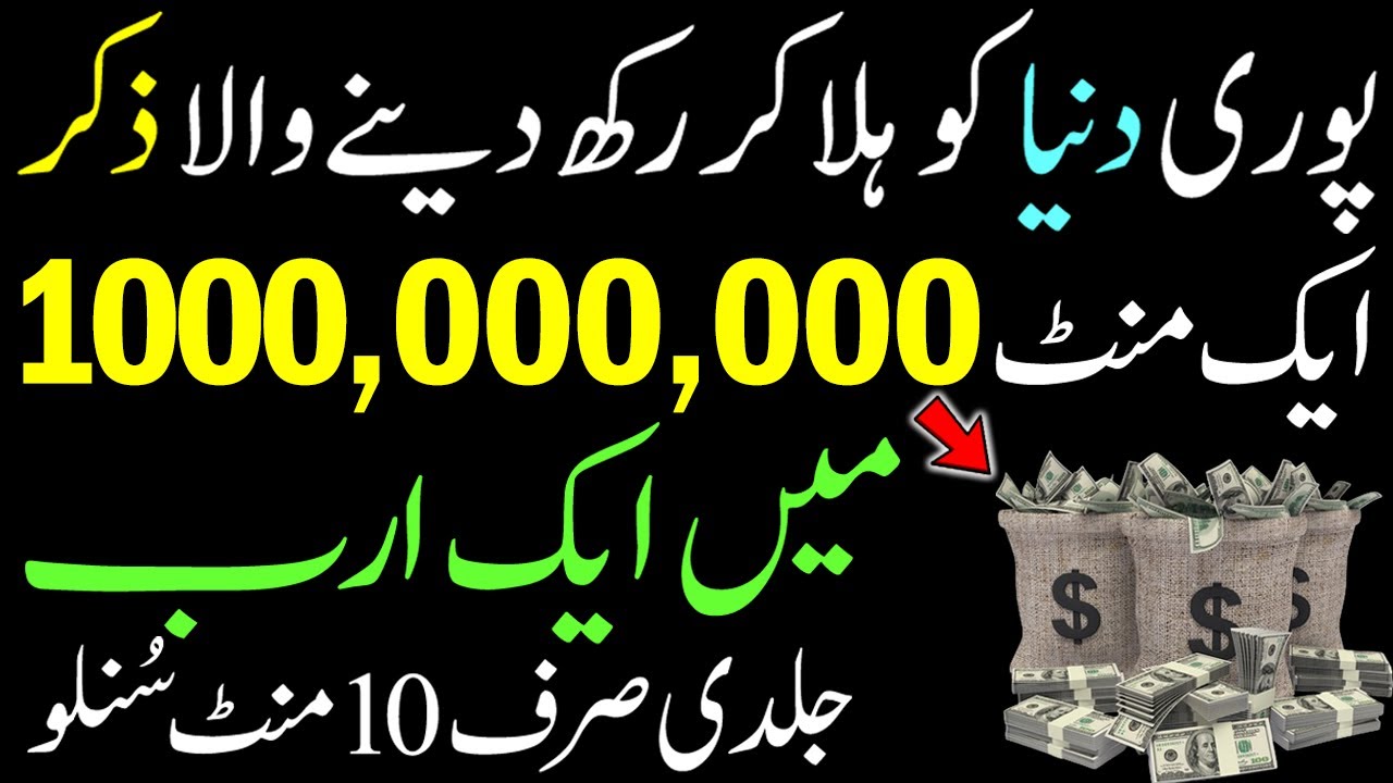 Pori Duniya Ko Hila Kar Dekhny Wala Zikr | Aik Arab Kay Malik Ban Joa Gay | Dolat Ka Wazifa | upedia