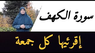 سورة الكهف كاملة / راحة نفسية ، سكينة وهدوء مع هذه السورة لا تضيعي فضل قراءتها يوم الجمعة أو ليلتها screenshot 3