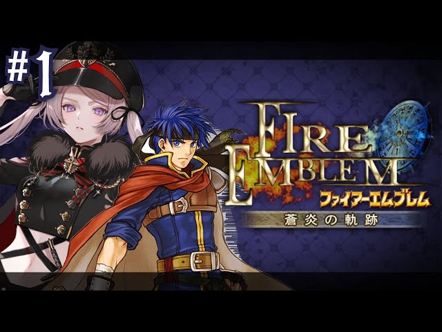 1 ファイアーエムブレム 蒼炎の軌跡【#はる生 神来はる】 - YouTube