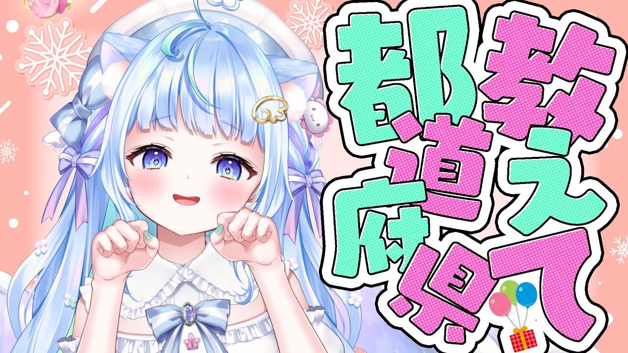 【朝活】おすすめ乗ってたら教えてください💖見つけてくれた子達で都道府県うめたいゆ(∗ˊᵕ`∗)【個人Vtuber】