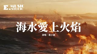 袁小葳 - 海水愛上火焰『最後我的船到不了你承諾的岸，我的故事也寫不進你的從前，咸濕的風吹散殘留的眼淚，傷過的心還在不斷的破碎。』【動態歌詞MV】