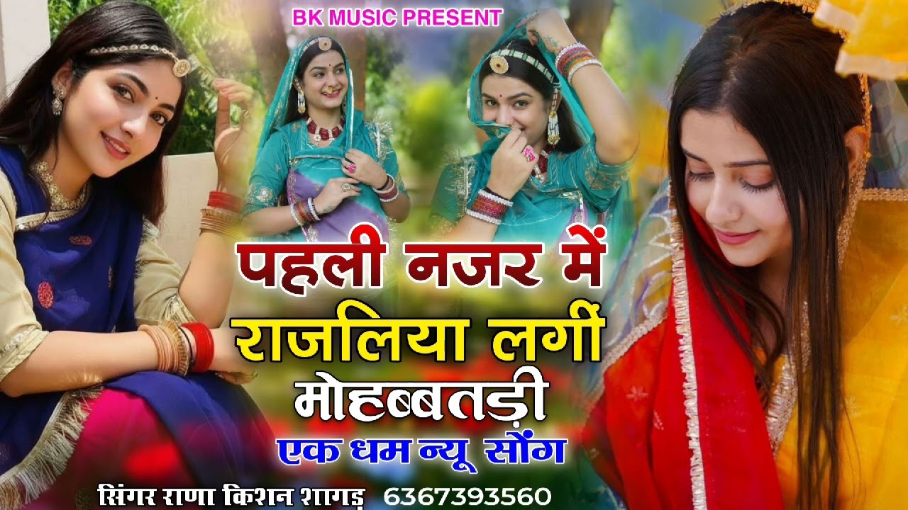 पहली नजर में राजलिया लगी मोहब्ब्तड़ी | एक धम न्यू वायरल सोंग | सिंगर राणा किशन शागड़ | Love Song 