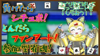 【ライトをとばして】負けたらシチュボ！とんだらファンアート！参加型雀魂！【ファンアートをゲットしよう】