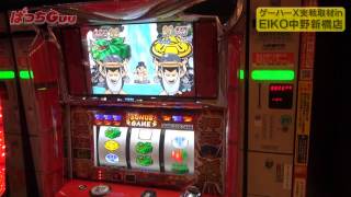#207 ゲーハーX EIKO中野新橋店 VS番長2