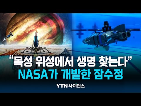 <strong>목성</strong> 위성에서 생명 찾는다｜과학뉴스 24.12.03