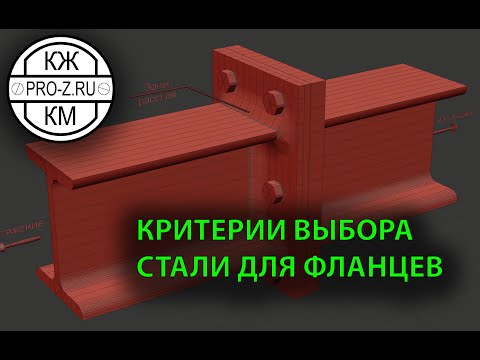 Как выбирать сталь для фланцевых соединений | Проектирование стальных конструкций