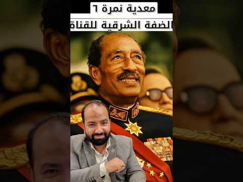من معدية نمرة ٦ هنا بدأ العبور العظيم المكان اللي منه النصر حرب أكتوبر العبور احمد نور درويش