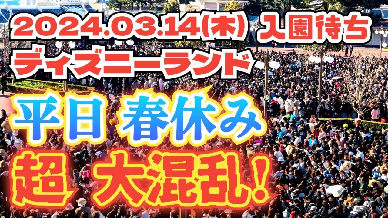 平日 春休み】2024.03.14(木) ディズニーランド 入園待ち 春休み本格