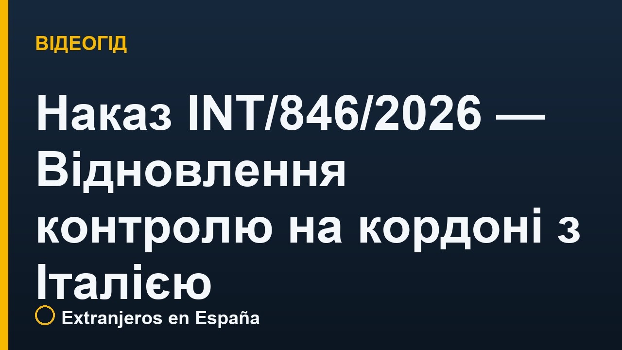 Наказ INT/846/2026 — Відновлення контролю на кордоні з Італією