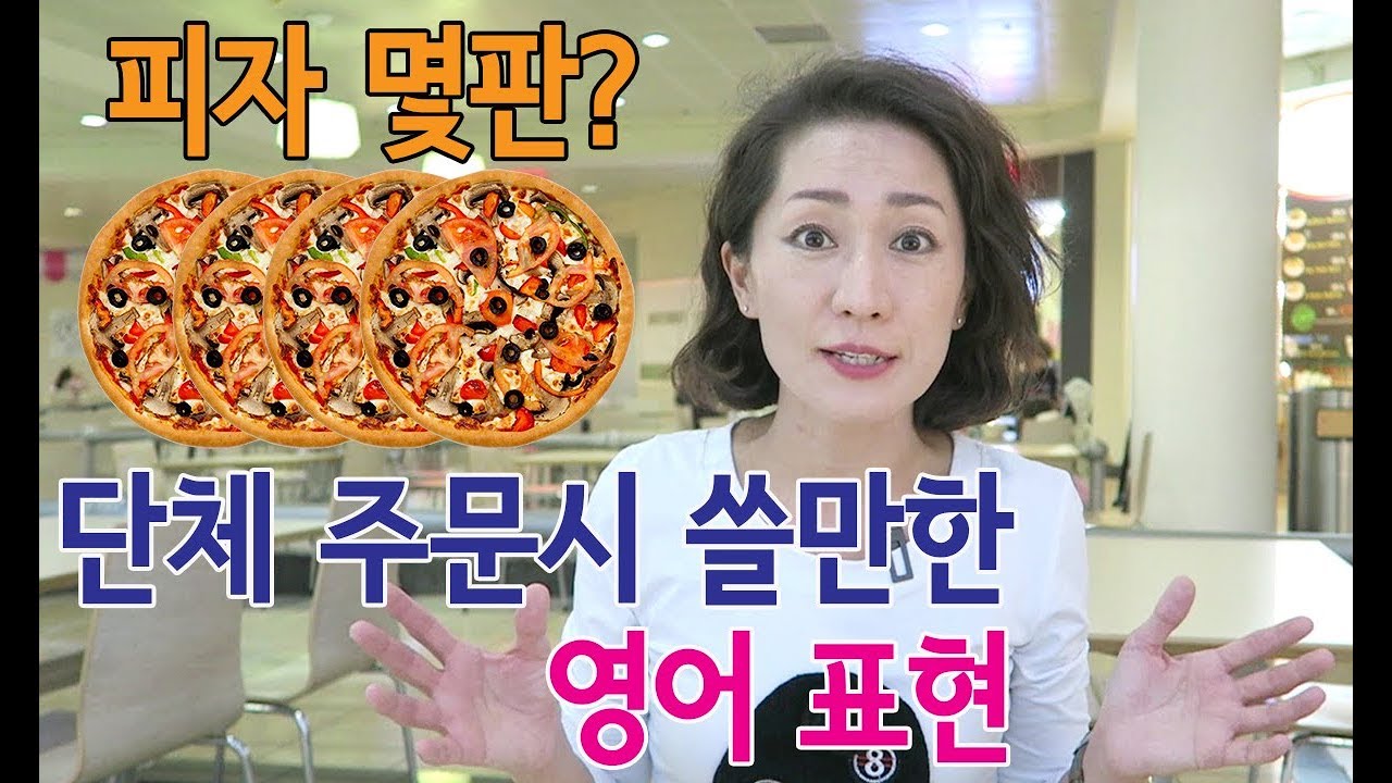 쓸만한 영어 - 음식 단체 주문시 쓸만한 영어표현 /영어공부/영어회화