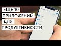 10 Приложений Для Продуктивности (Как стать продуктивным)