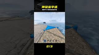 Rust金字塔建家指南，手把手教你造出一座地審級堡壘！ #Rust #金字塔建家 #生存游戏 #沙盒游戏