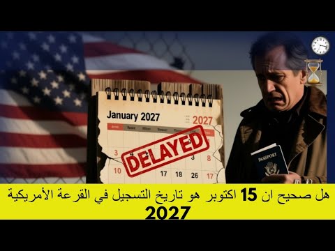 هل صحيح ان 15 اكتوبر هو تاريخ التسجيل في القرعة الأمريكية 2027