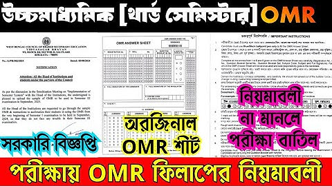 Hs 3rd semester omr sheet rules//উচ্চমাধ্যমিক থার্ড সেমিস্টার ওএমআর শিট কিভাবে ফিলাপ করবে নিয়মাবলী