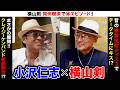 横山剣と小沢仁志のアイディアが止まらない！！まさかのクレイジーケンバンド新曲制作！？そして熟女サワーとペチャパイサワー！