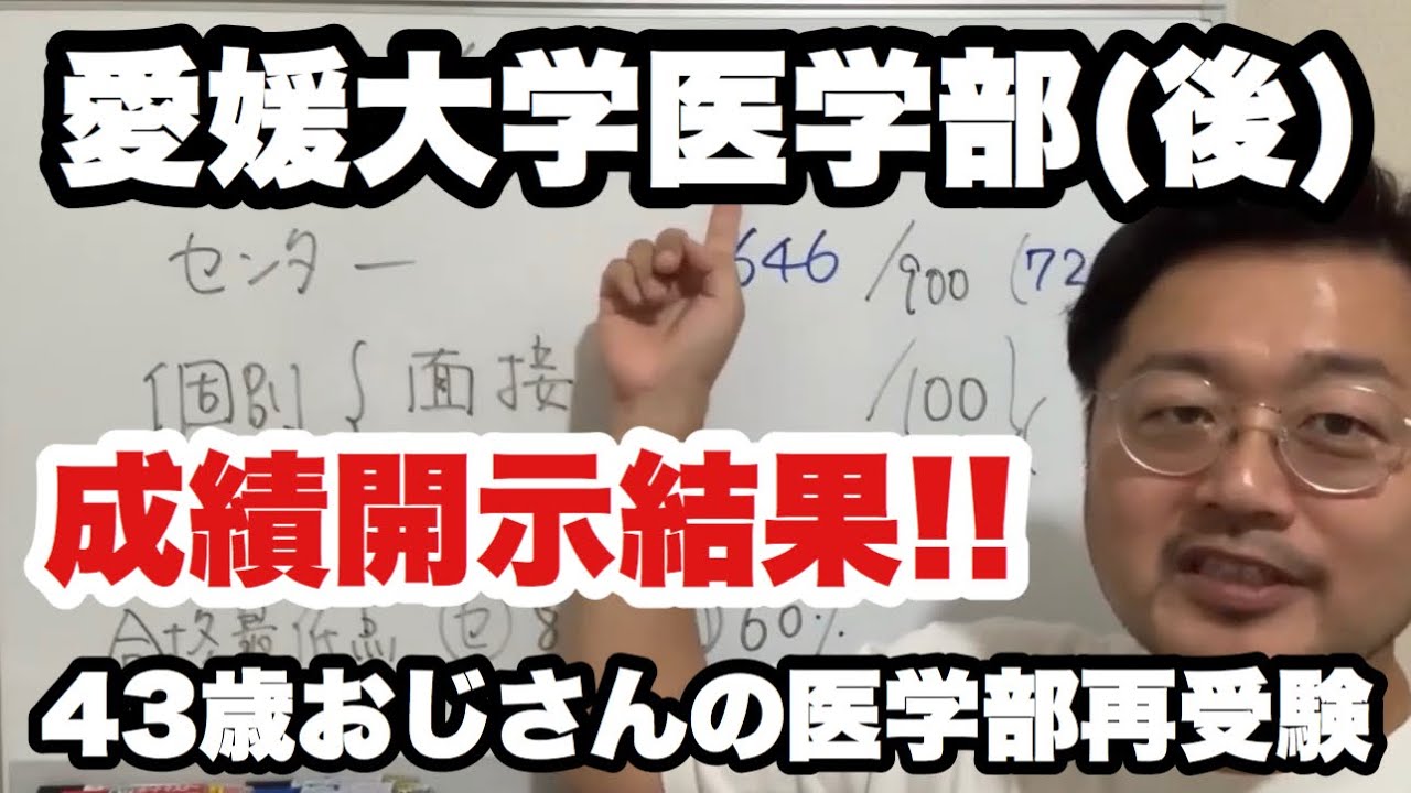 成績開示結果 愛媛大学医学部 後期 果たして年齢差別はあるのか Youtube