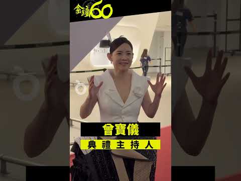 金鐘60紅毯之星 典禮主持人★★ 曾寶儀 ★★｜壹蘋新聞網