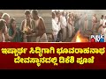 ಇಷ್ಟಾರ್ಥ ಸಿದ್ಧಿಗಾಗಿ ಮಂಡ್ಯದ ಭೂವರಾಹನಾಥ ದೇವಸ್ಥಾನದಲ್ಲಿ ಡಿಕೆಶಿ ಪೂಜೆ | DK Shivakumar Temple Run | Mandya