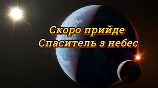 Скоро прийде Спаситель з Небес (Християнське Караоке) Християнські пісні