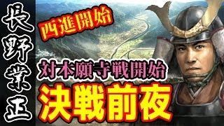 決戦前夜！対本願寺・朝倉戦争！大国に囲まれた弱小、長野家 #45【信長の野望・大志実況】