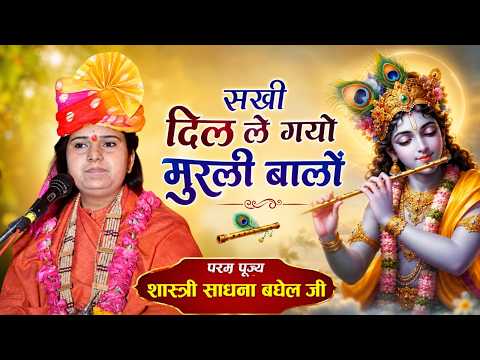 सखी दिल ले गयो मुरली बालों|परम पूज्य शास्त्री साधना बघेल जी|#भजन