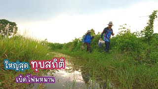 ใหญ่สุดๆ ทุบสถิติ!! เบ็ดโฟมสุดหมาน ลุ้นสนุกๆแบบยาวๆ/บ้านนาพาสุข EP.244