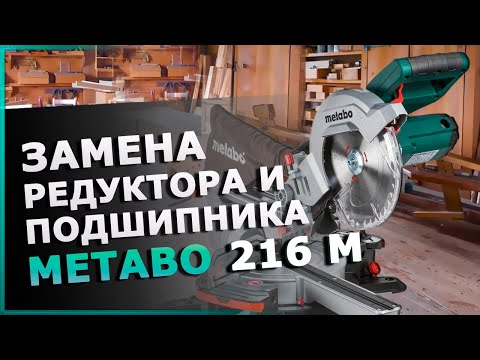 Ремонт торцовочной пилы метабо своими руками