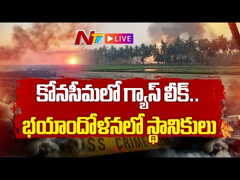 ONGC Gas Leak LIVE: కోనసీమలో భారీగా గ్యాస్‌ లీక్‌..! భయాందోళనలో గ్రామస్థులు | NTV Telugu - NTVTELUGU