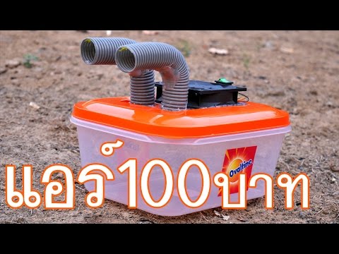 อากาศร้อน ทำแอร์ใช้เองที่บ้าน แอร์เคลื่อนที่ DIY How To Make an Air Conditioner