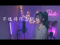 王子明/Copy/WYAN王毓千 - 【不值得你喜歡】| Cover 7en | Pocats Studio