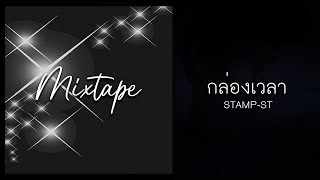 Video thumbnail of "STAMP-ST : กล่องเวลา [Mixtape]"