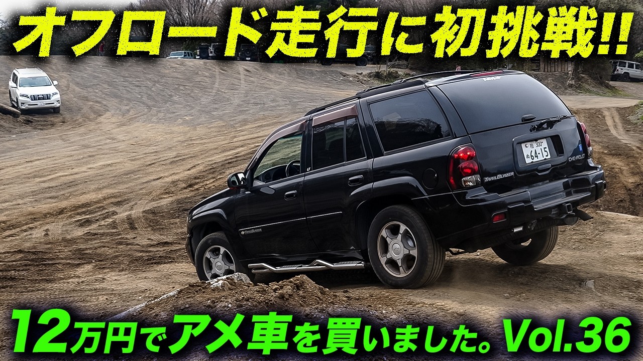 Can this cheap Trailblazer I bought for 120,000 yen handle off